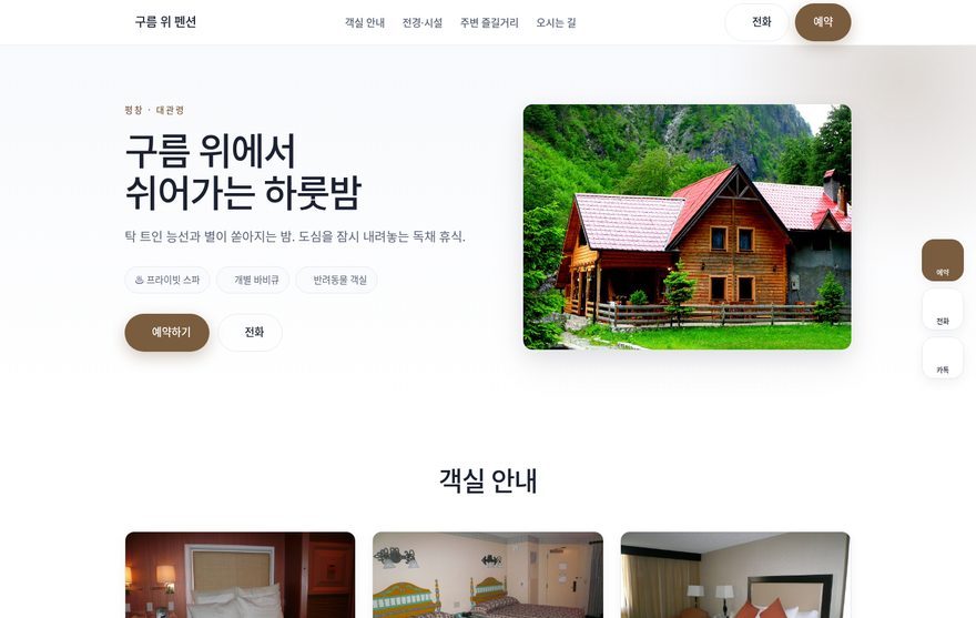 펜션·숙박 데모 홈페이지 미리보기