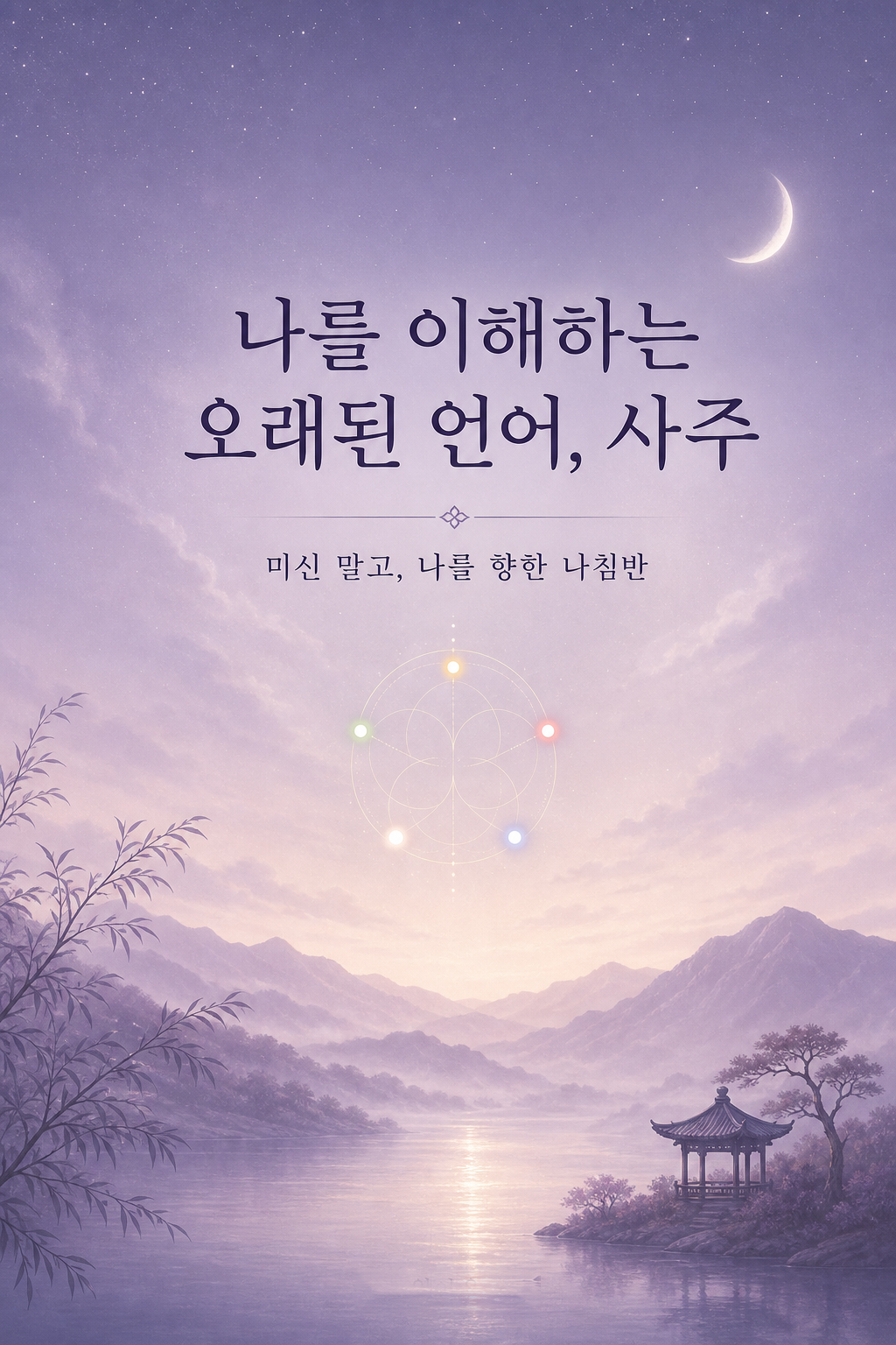 나를 이해하는 오래된 언어, 사주
